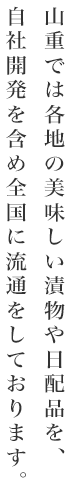 山重では各地の美味しい漬け物や日配品を自社開発含め全国に流通しております。